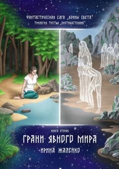 Обложка книги «Грани Явного мира. Книга вторая. Фантастическая сага «Воины света». Трилогия третья «Противостояние»» — Ирина Жалейко