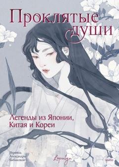 Обложка книги «Проклятые души. Легенды из Японии, Китая и Кореи» — Эпосы, легенды и сказания