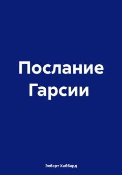 Обложка книги «Послание Гарсии» — Элберт Хаббард