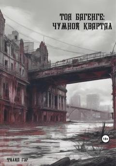 Обложка книги «Тоя Багенге. Чумной квартал» — Филип Гэр