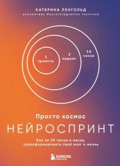 Обложка книги «Просто космос. Нейроспринт. Как за 30 часов в месяц трансформировать свой мозг и жизнь» — Катерина Ленгольд
