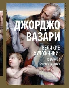 Обложка книги «Великие художники: избранные жизнеописания» — Джорджо Вазари