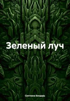 Обложка книги «Зеленый луч» — Светлана Бондарь