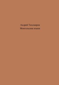 Обложка книги «Монгольские языки» — Андрей Тихомиров