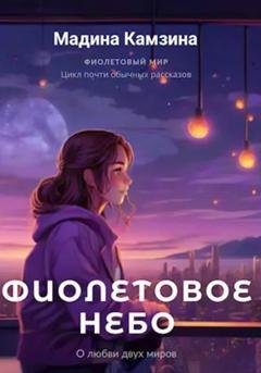 Обложка книги «Фиолетовое небо» — Мадина Камзина