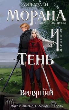 Обложка книги «Морана и Тень. Видящий» — Лия Арден