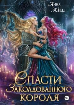 Обложка книги «Спасти заколдованного короля» — Анна Жнец