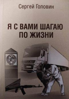 Обложка книги «Я с вами шагаю по жизни» — Сергей Павлович Головин