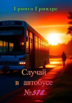 Обложка книги «Случай в автобусе №578» — Гринго Гриндрс