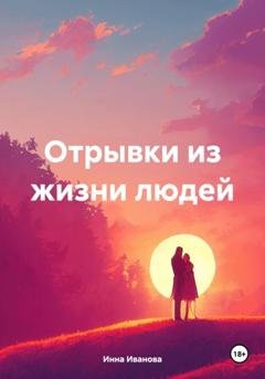 Обложка книги «Отрывки из жизни людей» — Инна Николаевна Иванова