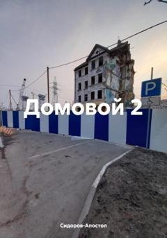 Обложка книги «Домовой 2» — Сидоров-Апостол