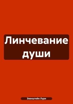 Обложка книги «Линчевание души» — Лури Эзенштейн