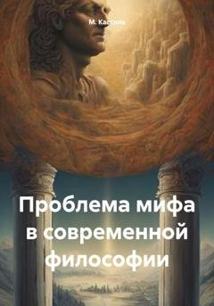 Обложка книги «Проблема мифа в современной философии» — М. А. Кассиль