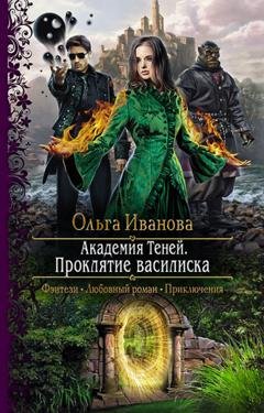 Обложка книги «Академия Теней. Проклятие василиска» — Ольга Дмитриевна Иванова