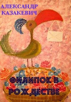 Обложка книги «Филипок в Рождестве» — Александр Альбертович Казакевич