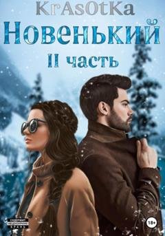 Обложка книги «Новенький. Часть 2» — Tata Krasotka