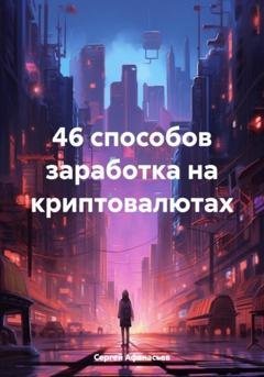 Обложка книги «46 способов заработка на криптовалютах» — Сергей Афанасьев