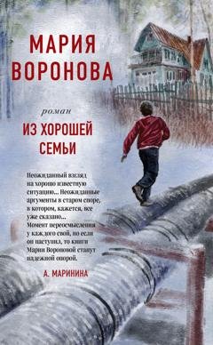 Обложка книги «Из хорошей семьи» — Мария Воронова