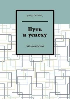 Обложка книги «Путь к успеху. Размышления» — progq German_