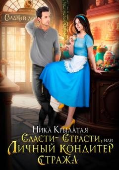 Обложка книги «Сласти-страсти, или Личный кондитер стража» — Ника Крылатая