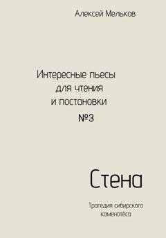 Обложка книги «Стена» — Алексей Николаевич Мельков