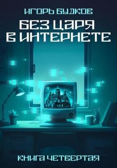 Обложка книги «Без Царя в интернете» — Игорь Алексеевич Будков