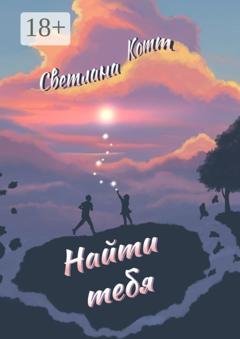 Обложка книги «Найти тебя» — Светлана Котт