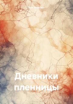 Обложка книги «Дневники пленницы» — Ира Золотова