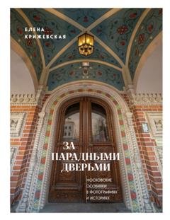 Обложка книги «За парадными дверьми. Московские особняки в фотографиях и историях» — Елена Крижевская