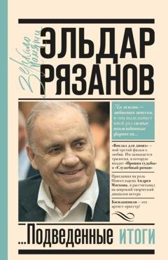 Обложка книги «Грустное лицо комедии, или Наконец подведенные итоги» — Эльдар Рязанов