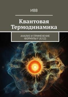 Обложка книги «Квантовая термодинамика. Анализ и применение формулы F (x, y, z)» — ИВВ