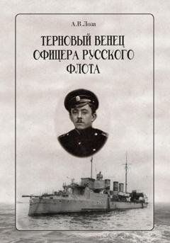 Обложка книги «Терновый венец офицера русского флота» — Александр Витальевич Лоза