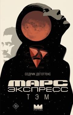 Обложка книги «Марс Экспресс. Тэм» — Седрик Деготтекс