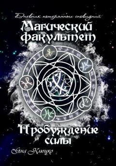 Обложка книги «Дневник потерянных сновидений. Магический факультет. Пробуждение силы» — Яна Николаевна Клюцко