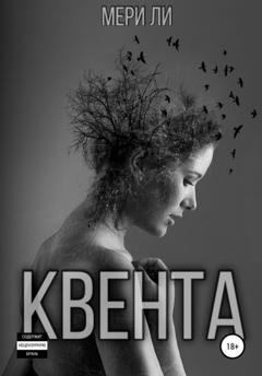 Обложка книги «Квента» — Мери Ли