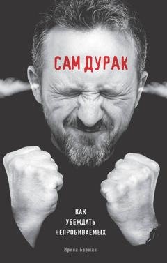 Обложка книги «Сам дурак. Как убеждать непробиваемых» — Ирина Баржак