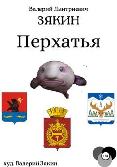 Обложка книги «Перхатья 1» — Валерий Дмитриевич Зякин