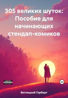 Обложка книги «305 великих шуток: Пособие для начинающих стендап-комиков» — Герберт Ветлицкий