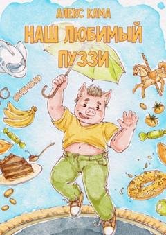 Обложка книги «Наш любимый Пуззи» — Алекс Кама