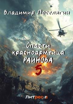 Обложка книги «Спасти красноармейца Райнова. Книга пятая. Интуит» — Владимир Поселягин
