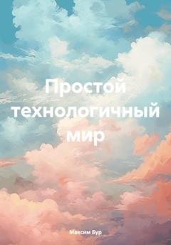 Обложка книги «Простой технологичный мир» — Максим Бур