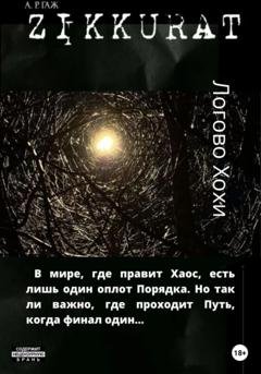 Обложка книги «Зиккурат. Логово Хохи» — А Р ГАЖ