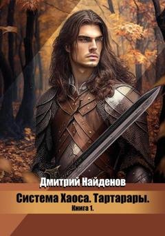 Обложка книги «Система Хаоса. Тартарары. Книга первая» — Дмитрий Найденов
