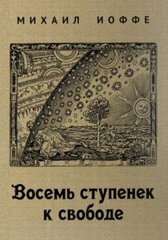 Обложка книги «8 ступенек к свободе» — Михаил Иоффе