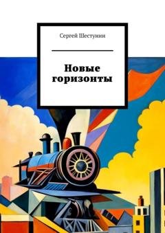 Обложка книги «Новые горизонты» — Сергей Шестунин
