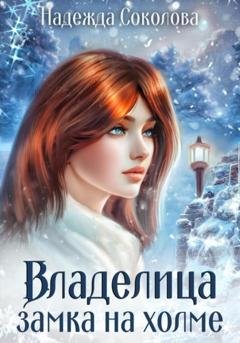 Обложка книги «Владелица замка на холме» — Надежда Игоревна Соколова