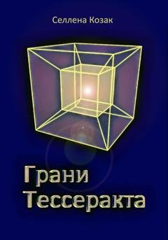 Обложка книги «Грани Тессеракта» — Селлена Козак