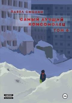 Обложка книги «Самый лучший комсомолец. Том 6» — Павел Смолин