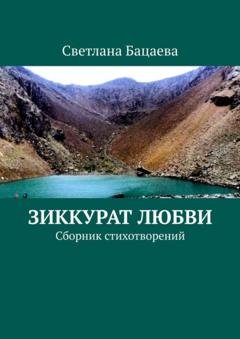 Обложка книги «Зиккурат любви. Сборник стихотворений» — Светлана Бацаева