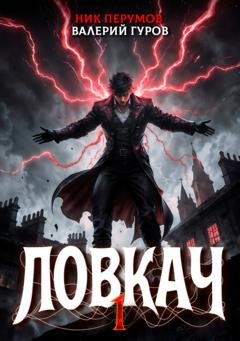 Обложка книги «Ловкач. Том 1» — Ник Перумов